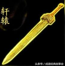 中国古代十大名剑(中国历史上的十大名剑)插图1